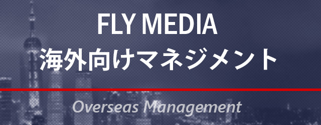 FLY MEDIA 海外向けマネジメント