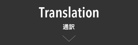 Translation 通訳