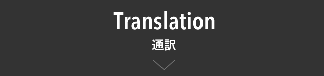 Translation 通訳