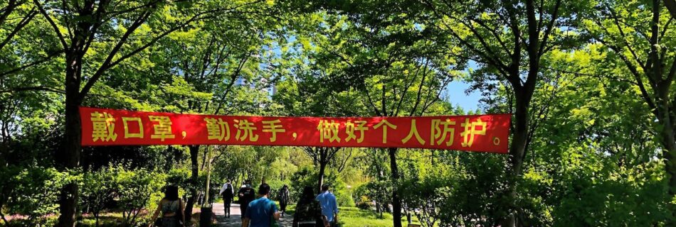 上海•公園内のスローガン「マスク着用•手洗いの励行•個人の予防を徹底しよう！」