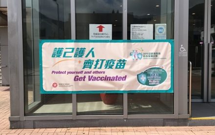 香港ワクチン