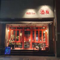上海の「酒友・焼酎Bar」へようこそ！