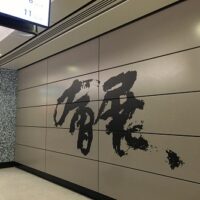 新MTR駅「會展站(駅)」の様子を写真でお届け !