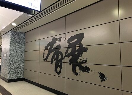 會展（エキシビションセンター）駅