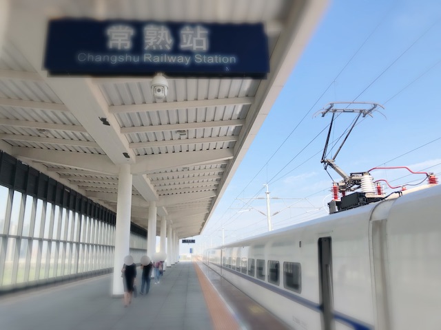 新幹線の常熟駅